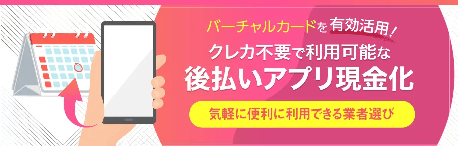 後払い現金化即日決済サービス