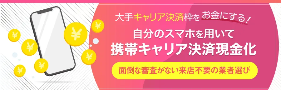 携帯キャリア決済現金化