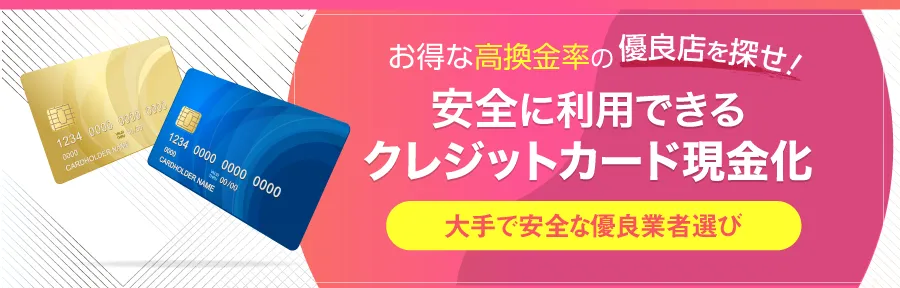 安全に利用できるクレジット現金化優良店