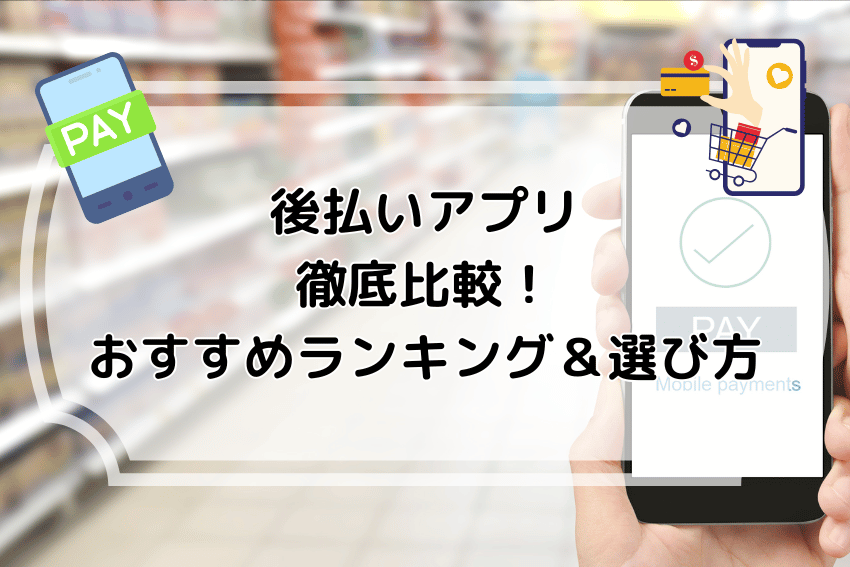 後払いアプリ徹底比較！オススメランキング＆選び方【2025年最新】