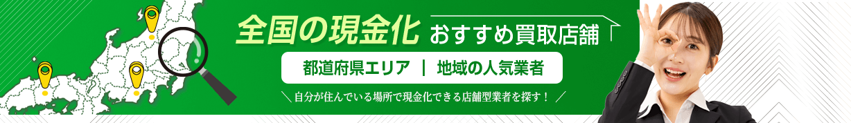 全国の現金化おすすめ買取店舗