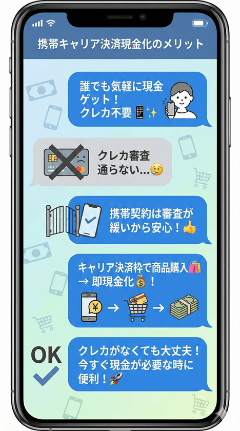 携帯キャリア決済現金化のメリット