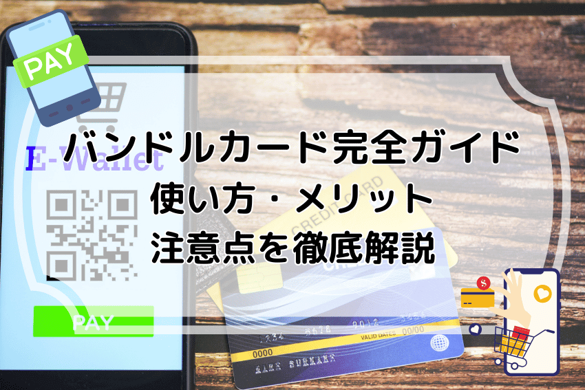 バンドルカード完全ガイド｜使い方・メリット・注意点を徹底解説