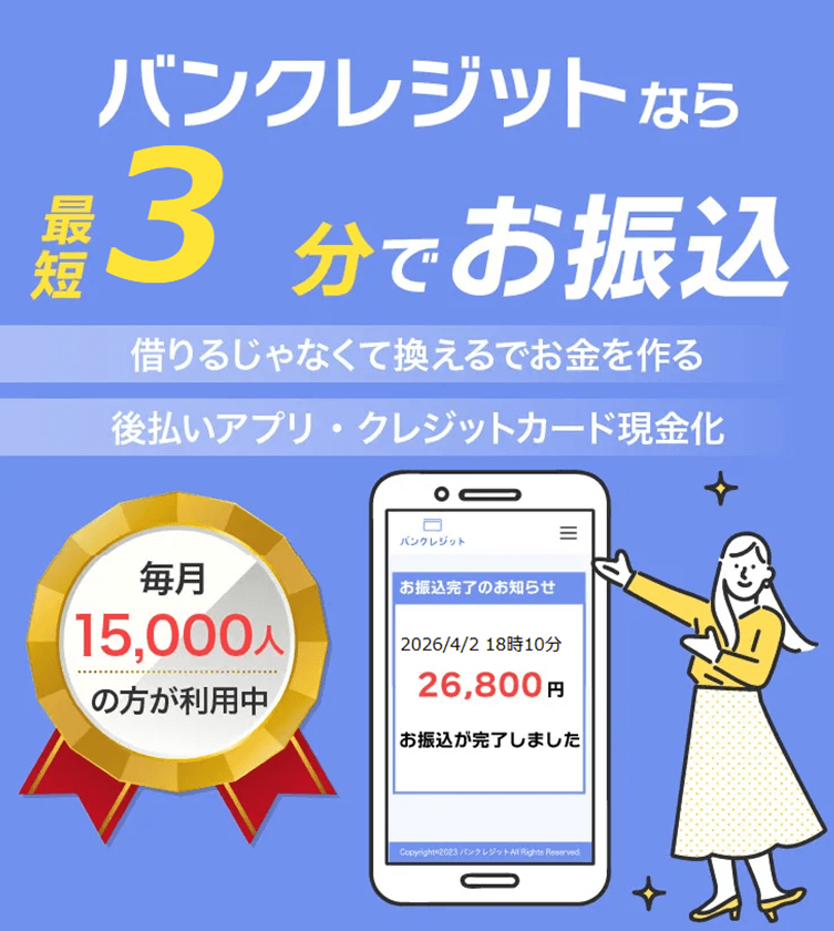 バンクレジット