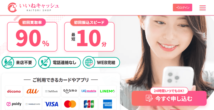 いいねキャッシュ後払い