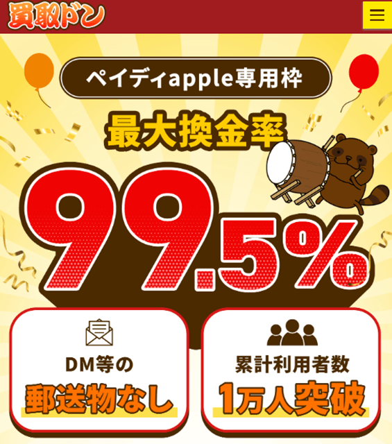 買取ドン 最大換金率99.5％