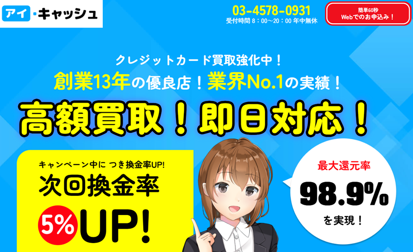 アイキャッシュ