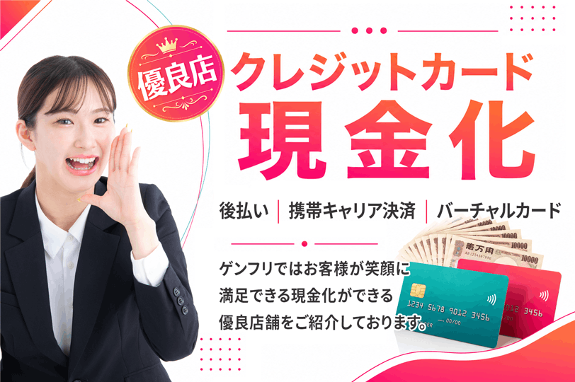クレジットカード現金化優良店