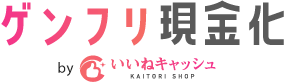 ゲンフリ