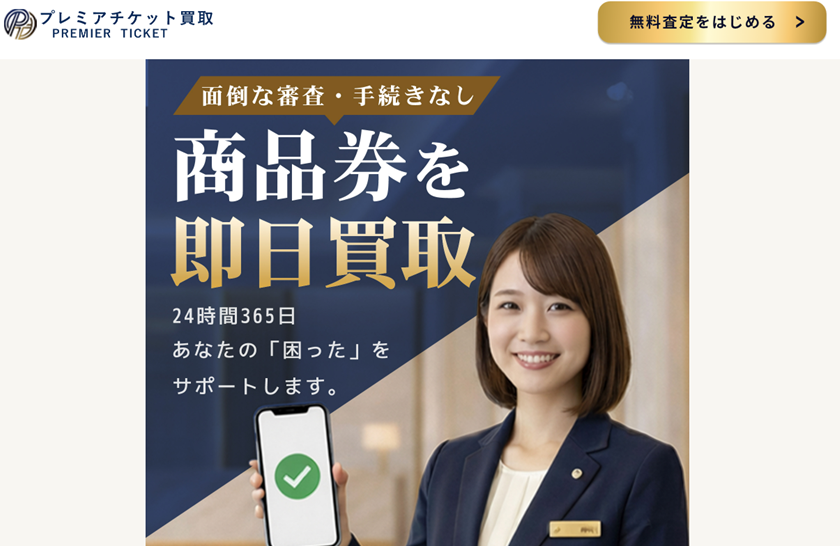 プレミアムチケット買取