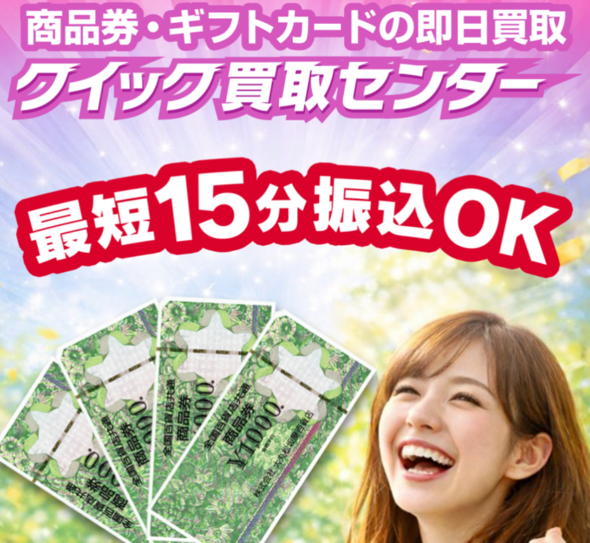 クイック買取センター