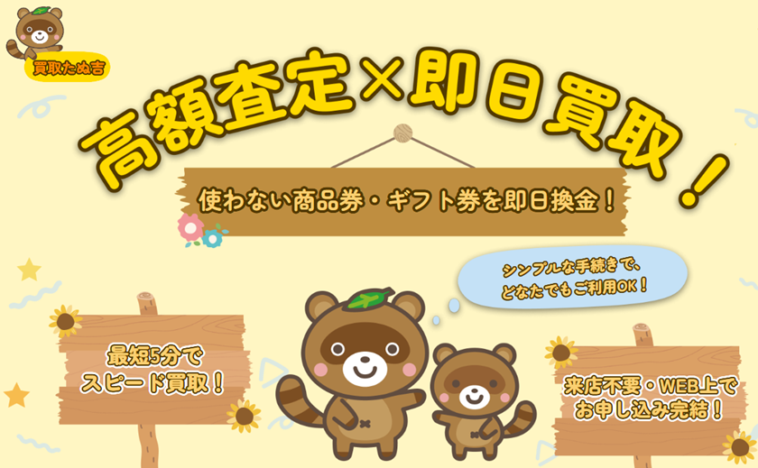 買取たぬ吉
