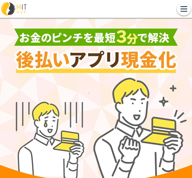 HIT(ヒット)後払い