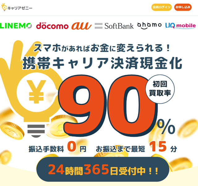 キャリアゼニー