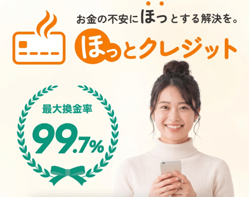 ほっとクレジット現金化