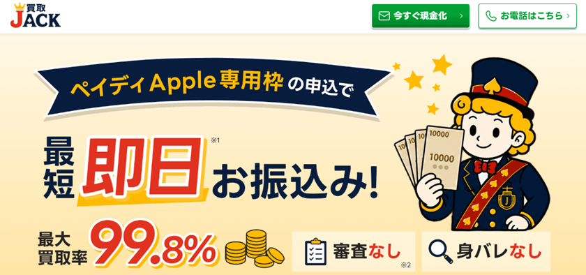 買取JACK