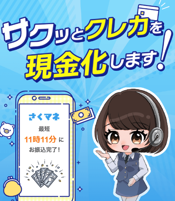 さくマネ現金化