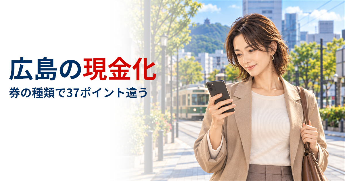 広島で現金化するなら？金券ショップが買取率を公開、券の種類で37ポイント違う