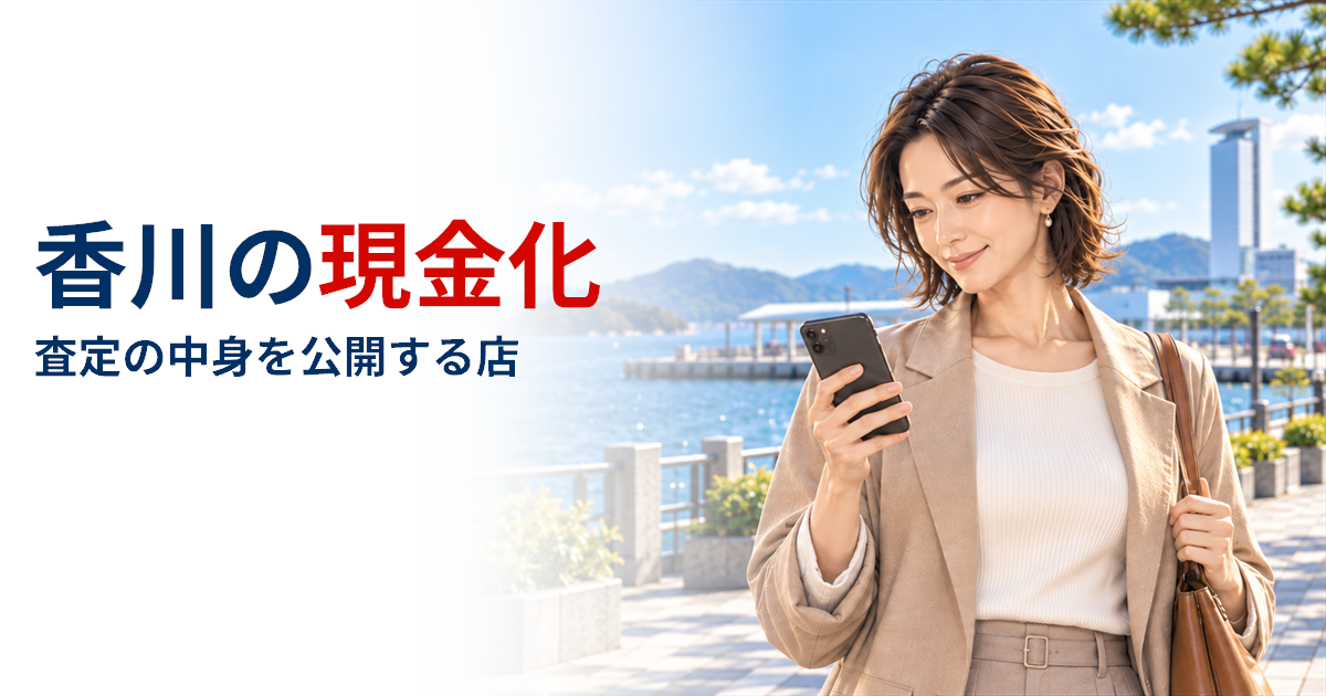 香川で現金化するなら？買取店が査定の中身を公開、県はかたる電話に注意喚起