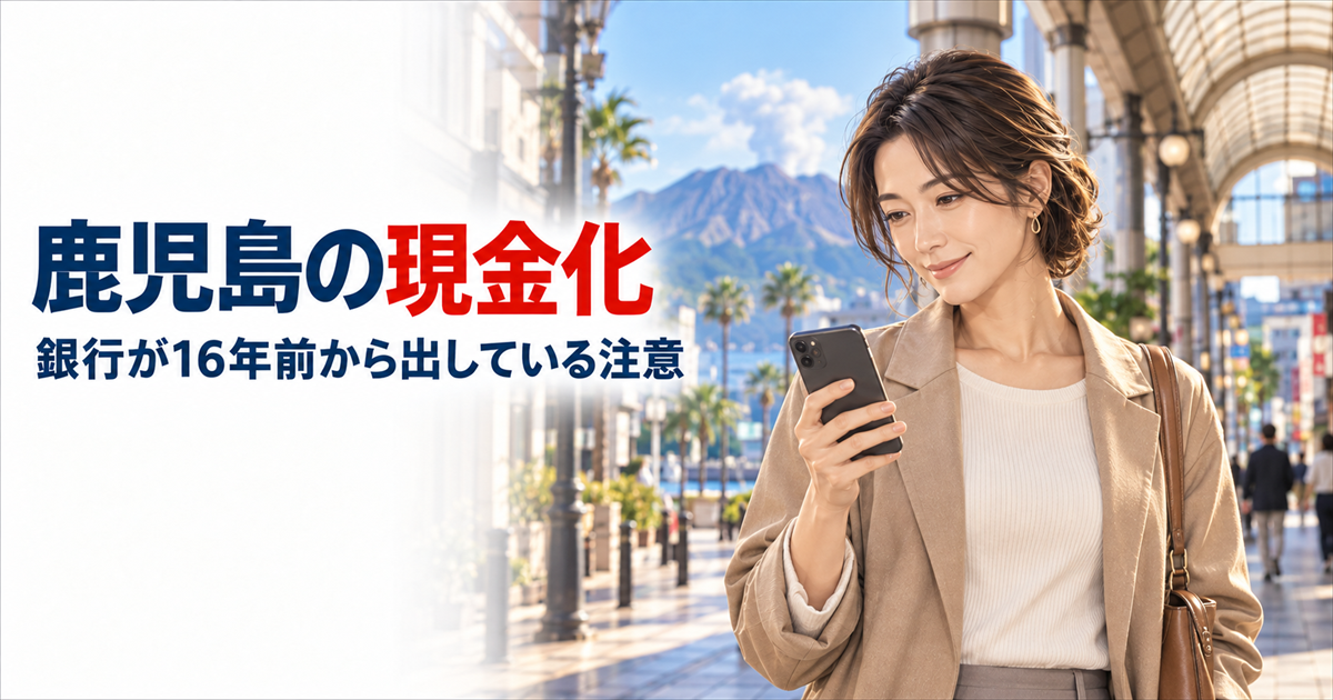 鹿児島で現金化するなら？銀行が16年前から出している注意