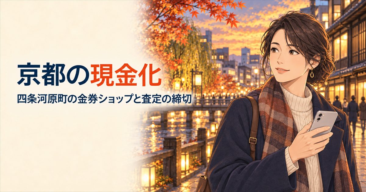 京都で現金化するなら？四条河原町の金券ショップの査定受付時間と20代向けの相談窓口