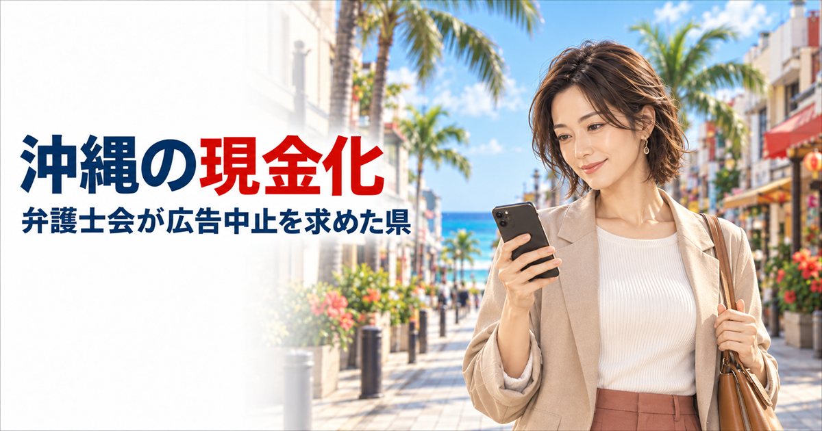 沖縄で現金化するなら？弁護士会が広告中止を求めた県