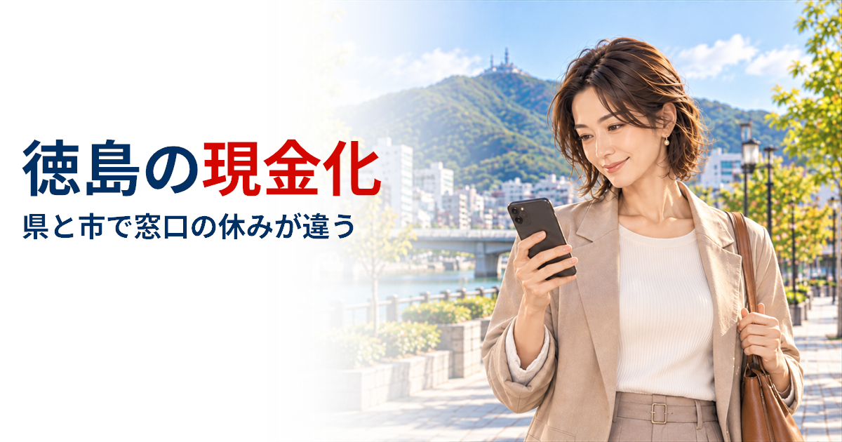 徳島で現金化するなら？県と市の窓口は同じビルで休みが違い、LINEは24時間送れる