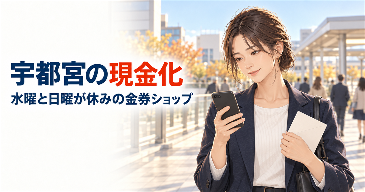 宇都宮で現金化するなら？水曜と日曜が休みの金券ショップと新幹線きっぷの相場