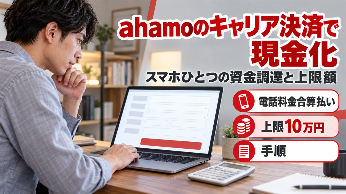 ahamo（アハモ）のキャリア決済を応用して現金化！スマホ一つで資金調達