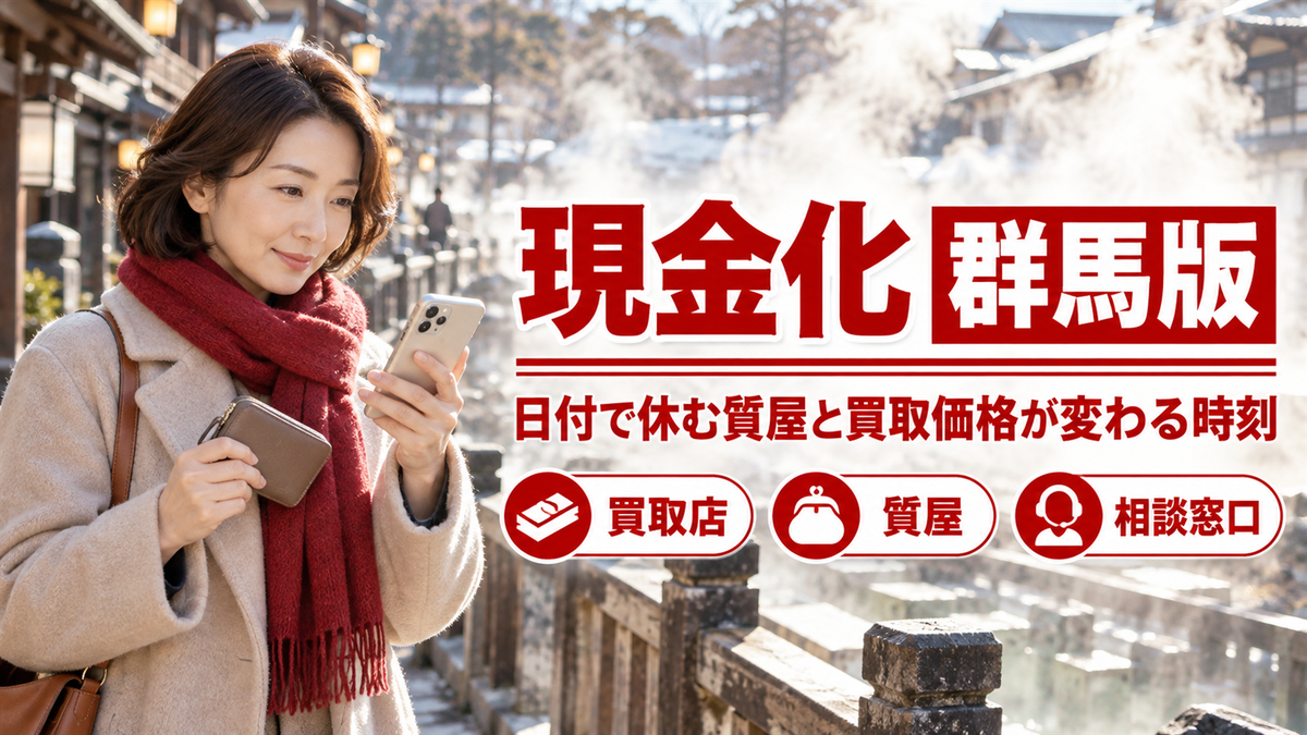群馬で現金化するなら？日付で休む質屋と買取価格が変わる時刻