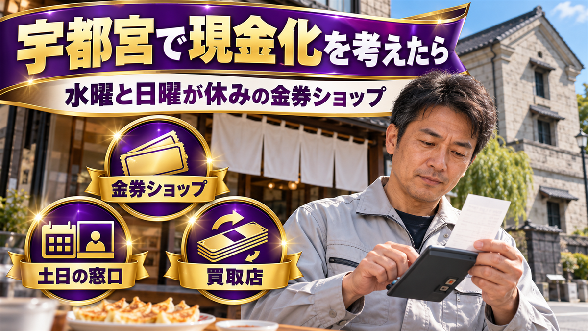 宇都宮で現金化するなら？水曜と日曜が休みの金券ショップと新幹線きっぷの相場