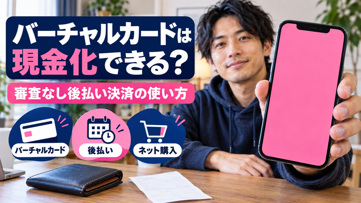 バーチャルカードは現金化できる？即日審査なし後払い決済サービス方法
